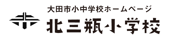 北三瓶小学校