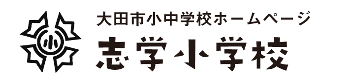 志学