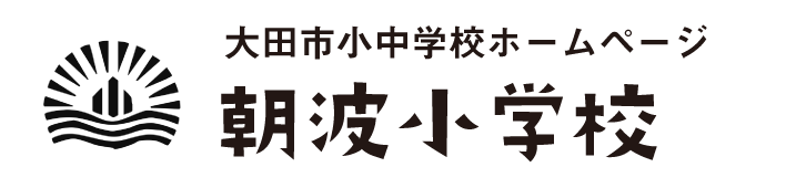 朝波小学校