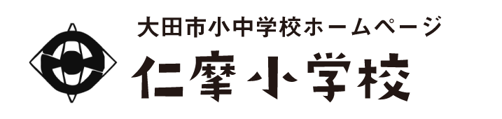 仁摩小学校