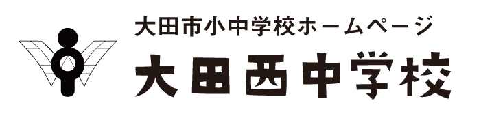 大田西中学校