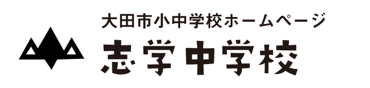 志学中学校