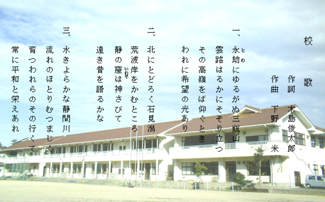石田中学校