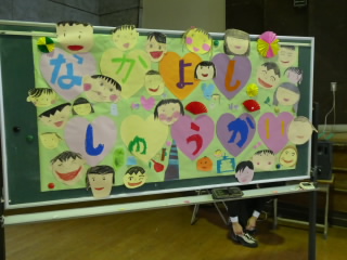 なかよし集会