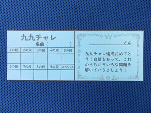九九チャレ