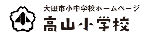 高山小学校