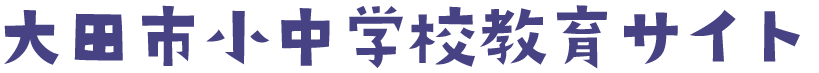 大田市小中学校教育サイト