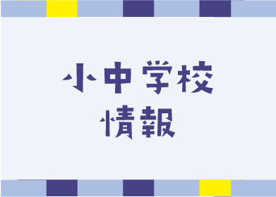 小中学校情報