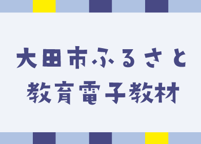 大田市ふるさと教育電子教材