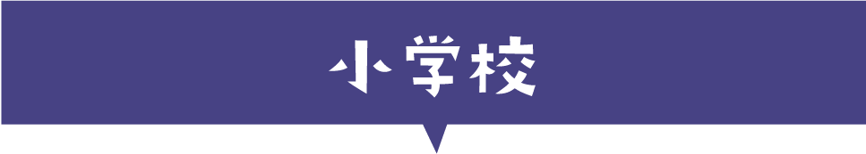 小学校