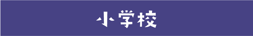 小学校に切り替える