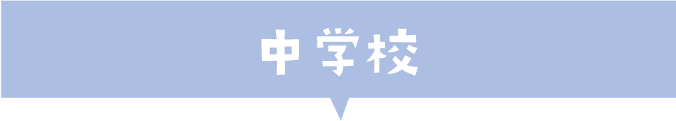 中学校