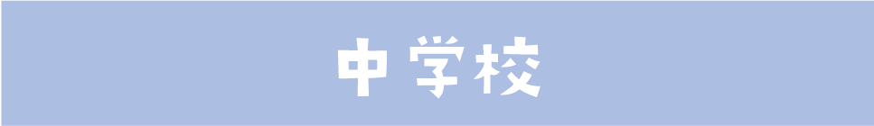 中学校に切り替える