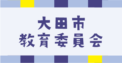 大田市教育委員会