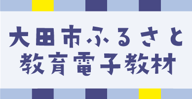 大田市ふるさと教育電子教材