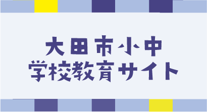 大田市小中学校教育サイト