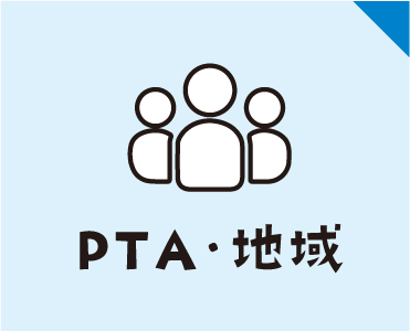 ＰＴＡ・地域