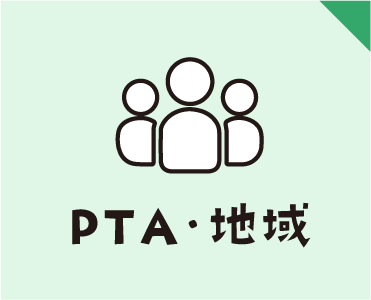 ＰＴＡ・地域