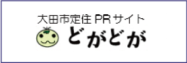 大田市定住ＰＲサイトどがどが