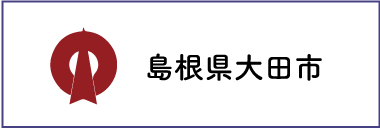 島根県大田市