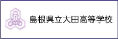 島根県立大田高等学校